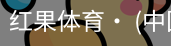 红果体育